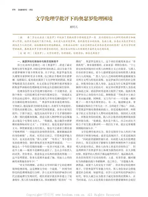 文学伦理学批评下的奥瑟罗伦理困境