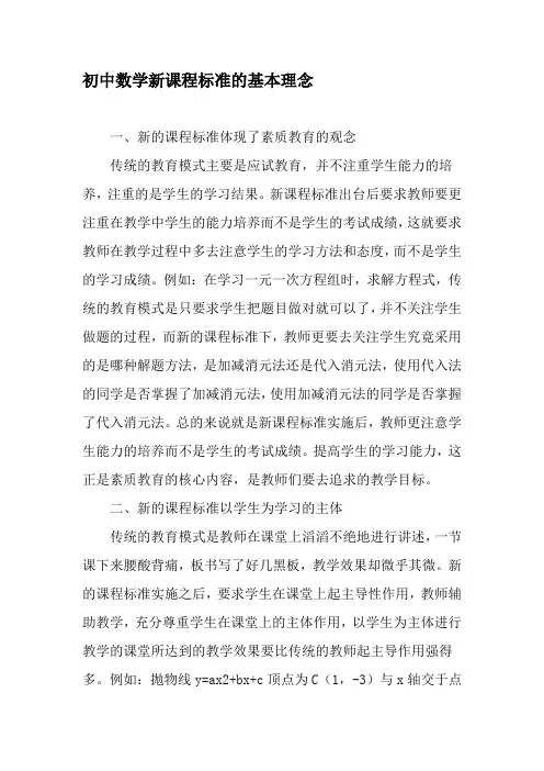 初中数学新课程标准的基本理念-最新文档