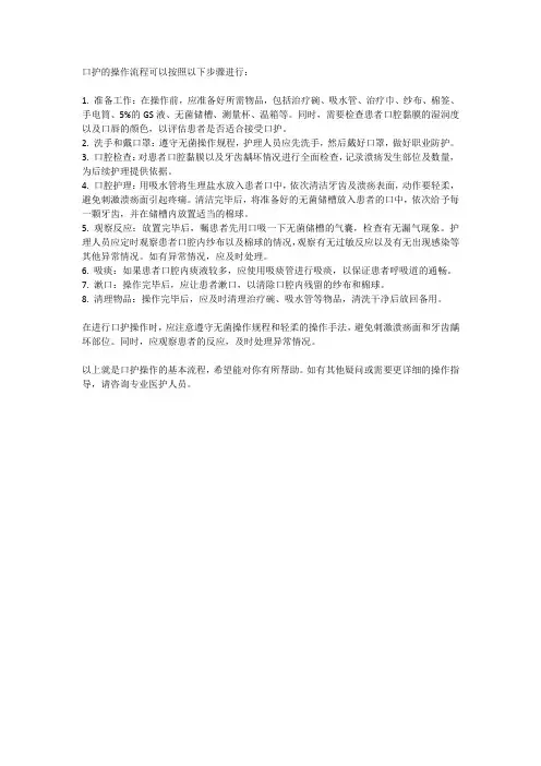 口护的操作流程
