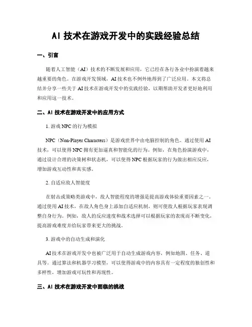 AI技术在游戏开发中的实践经验总结