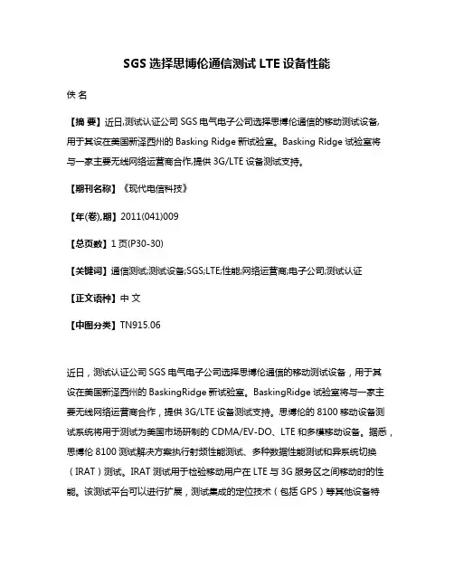 SGS选择思博伦通信测试LTE设备性能
