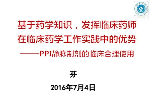 基于药学知识开展临床药师工作实践ppt课件