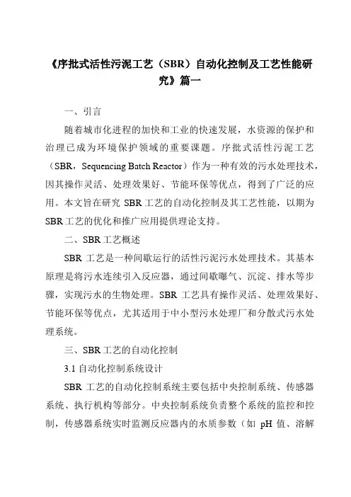 《2024年序批式活性污泥工艺(SBR)自动化控制及工艺性能研究》范文