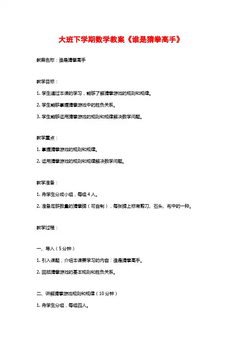 大班下学期数学教案《谁是猜拳高手》