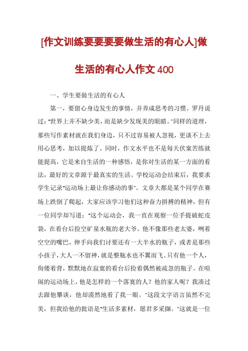 [作文训练要要要要做生活的有心人]做生活的有心人作文400