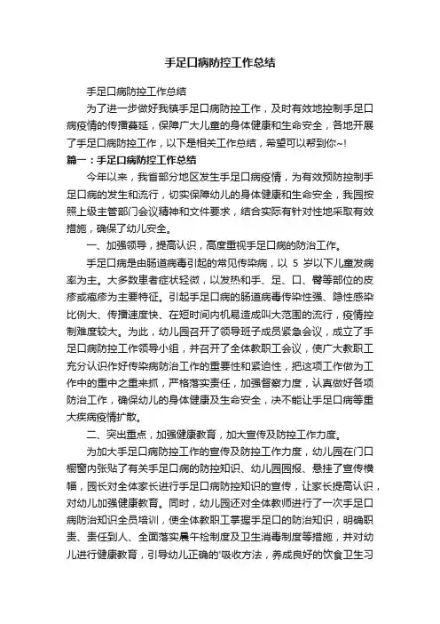 手足口病防控工作总结