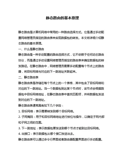 静态路由的基本原理