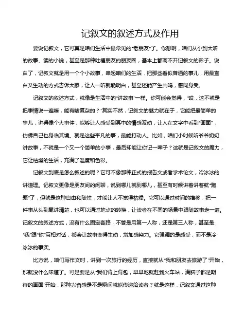记叙文的叙述方式及作用