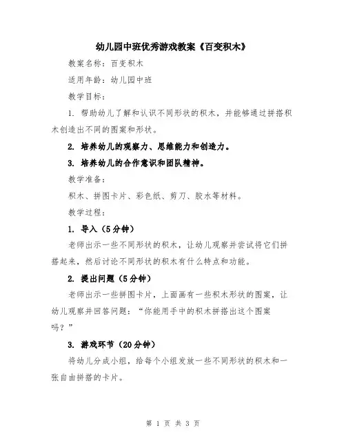 幼儿园中班优秀游戏教案《百变积木》
