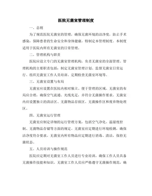 医院无菌室管理制度