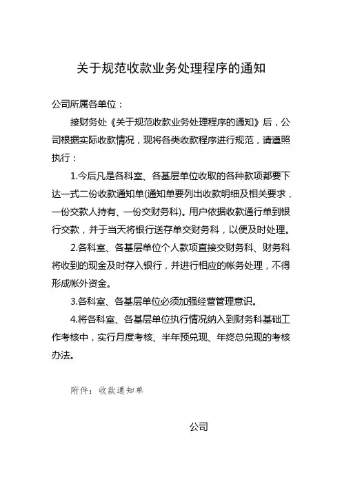 关于规范收款业务处理程序的通知