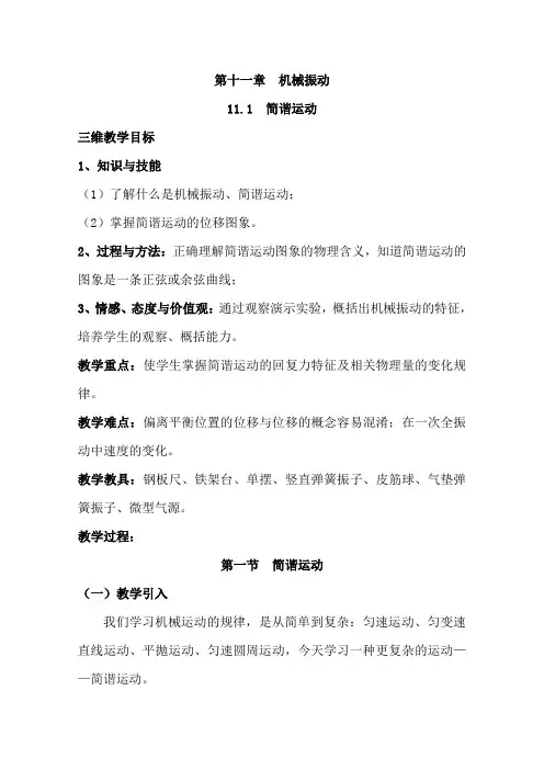 高中物理新人教版选修3-4同步教案：第11章 11-1简谐运动(2篇)
