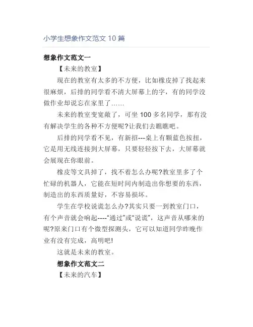 小学生想象作文范文篇