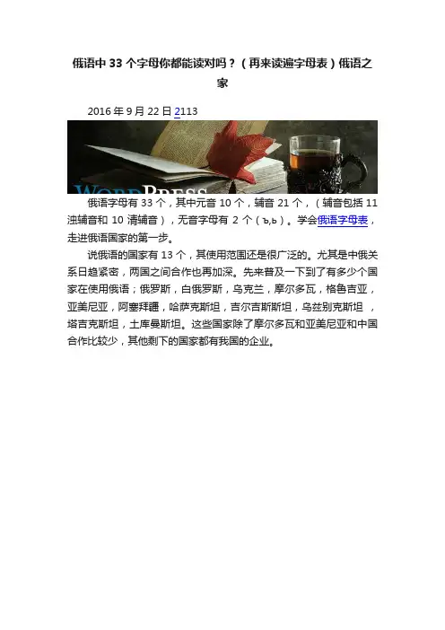 俄语中33个字母你都能读对吗？（再来读遍字母表）俄语之家
