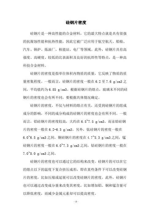 硅钢片密度