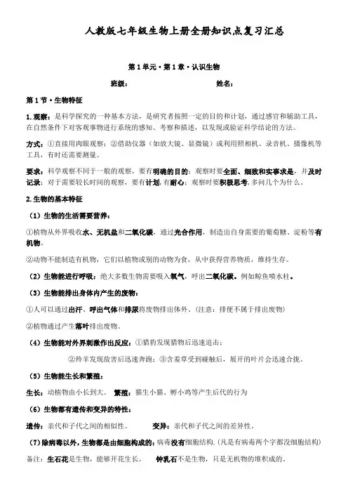 人教版七年级生物上册全册知识点复习汇总