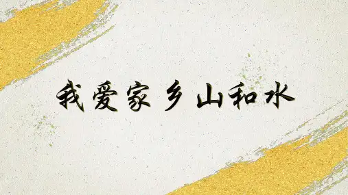 部编二年级上册13我爱家乡山和水