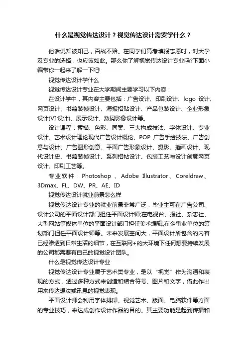 什么是视觉传达设计？视觉传达设计需要学什么？