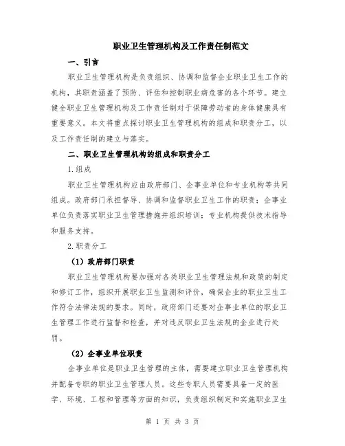 职业卫生管理机构及工作责任制范文
