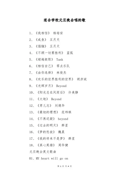 适合学校元旦晚会唱的歌