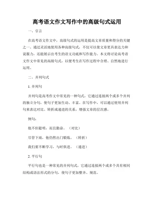 高考语文作文写作中的高级句式运用