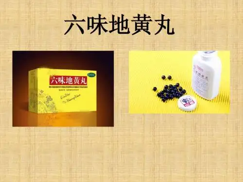 六味地黄丸