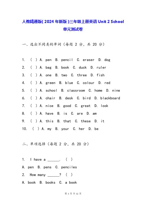人教精通版(2024年新版)三年级上册英语Unit 2 School单元测试卷(含答案)