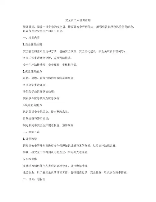 安全员个人培训计划