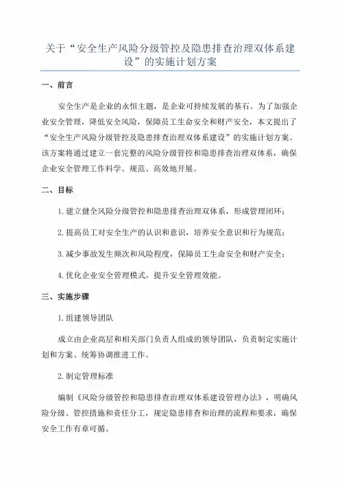 关于“安全生产风险分级管控及隐患排查治理双体系建设”的实施计划方案(2)