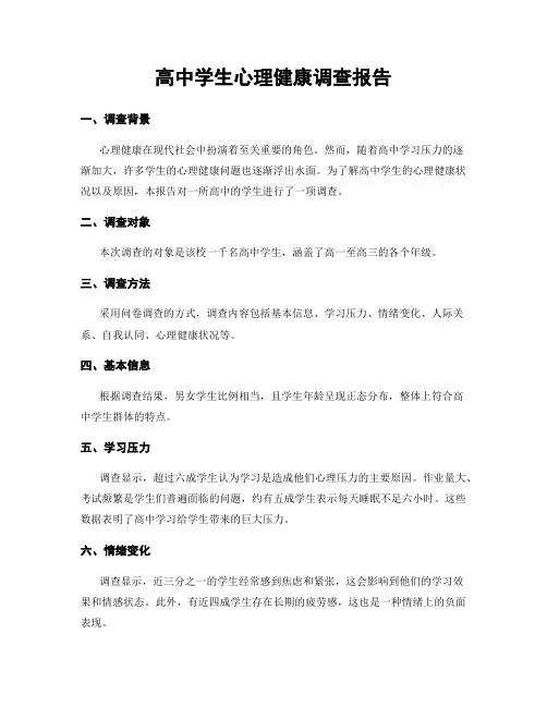 高中学生心理健康调查报告