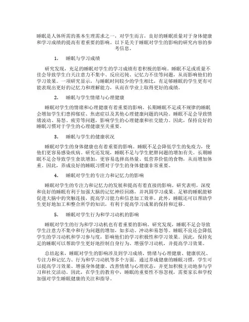 睡眠对学生的影响研究内容