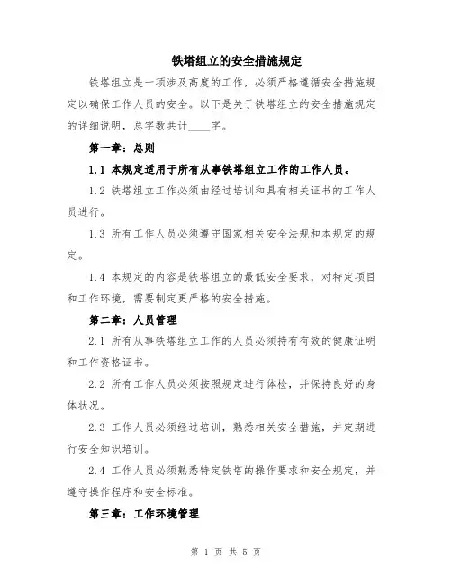 铁塔组立的安全措施规定