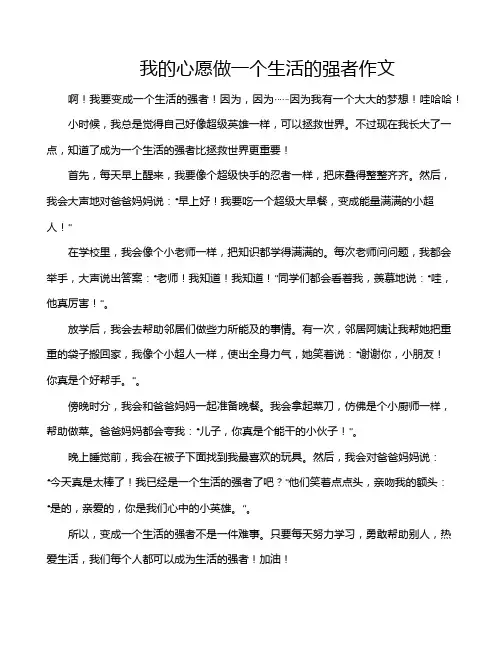 我的心愿做一个生活的强者作文