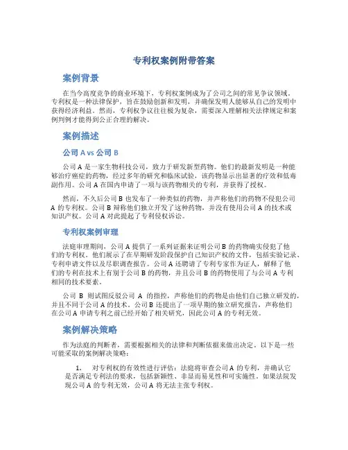 专利权案例附带答案