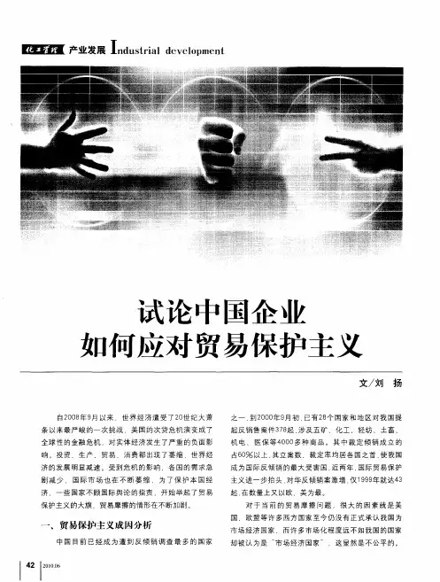 试论中国企业如何应对贸易保护主义