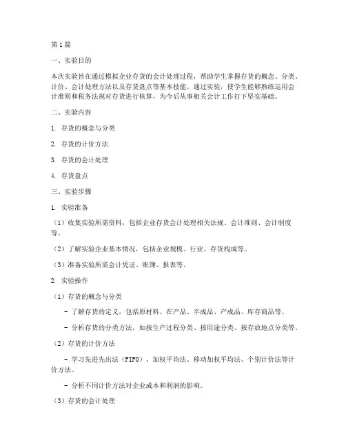 会计存货的实验报告(3篇)