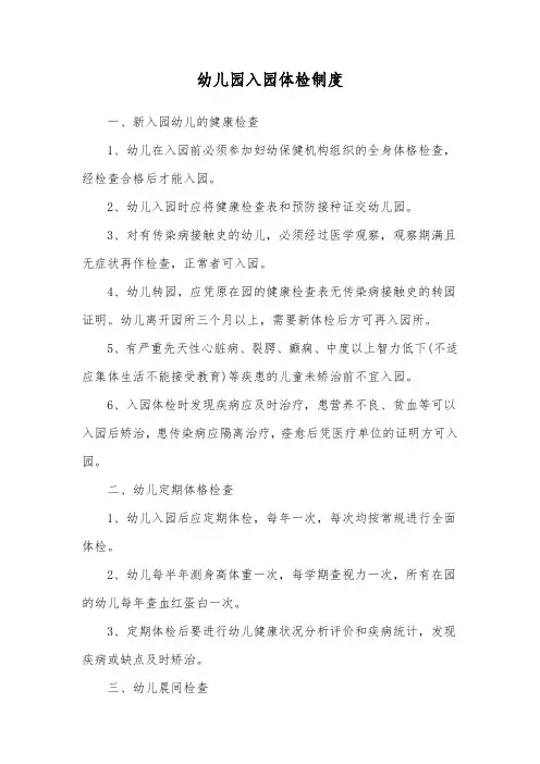 幼儿园入园体检制度