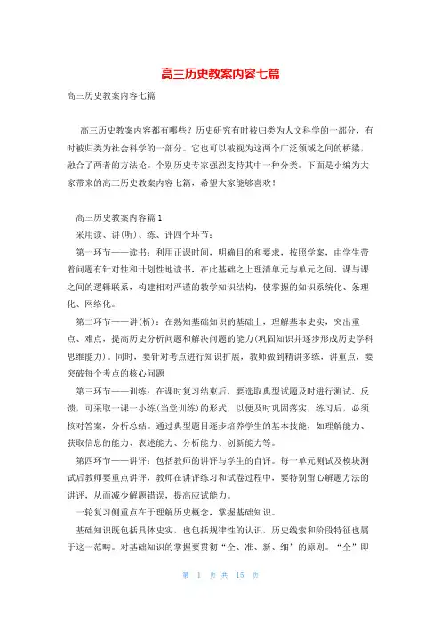 高三历史教案内容七篇