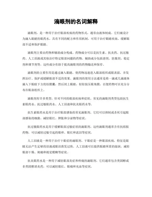 滴眼剂的名词解释