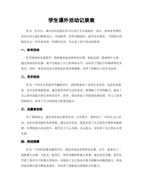 学生课外活动记录表