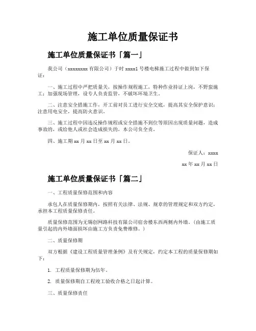施工单位质量保证书