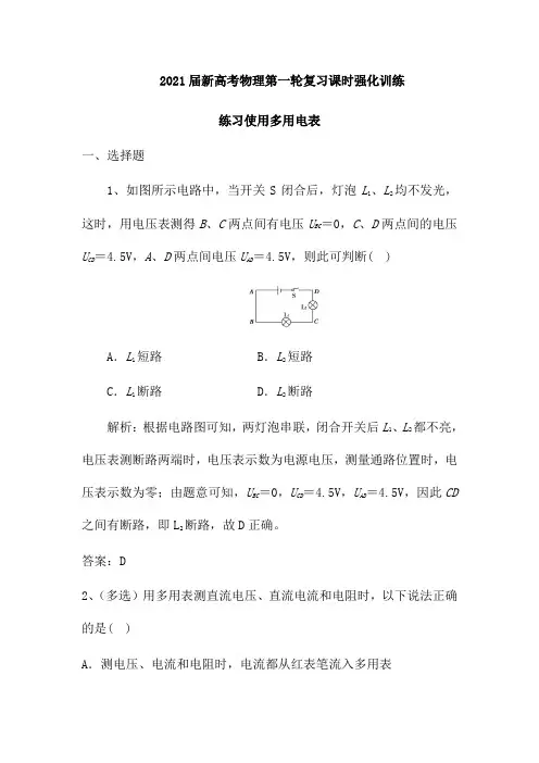2021届新高考物理第一轮复习课时强化训练：练习使用多用电表(有答案)
