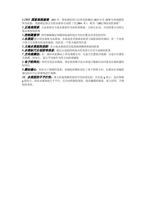 控制测量学名词解释