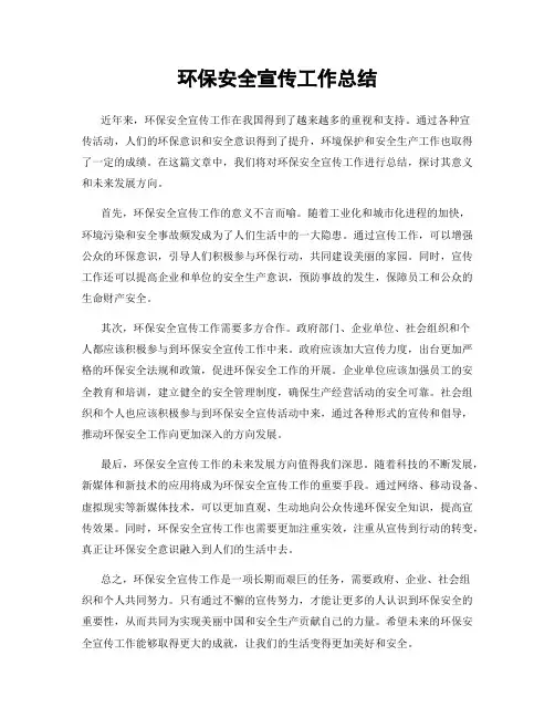 环保安全宣传工作总结
