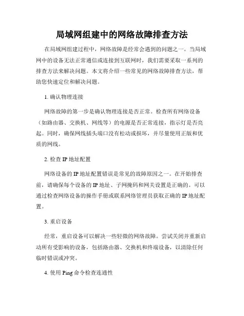 局域网组建中的网络故障排查方法