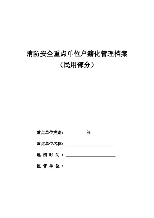 表格模板-消防安全重点单位户籍化管理档案民用表格汇