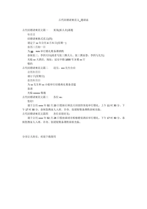 古代结婚请柬范文_邀请函