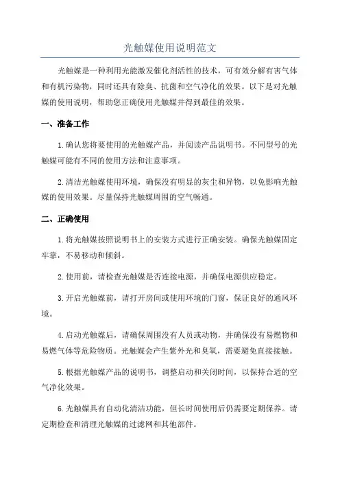 光触媒使用说明范文