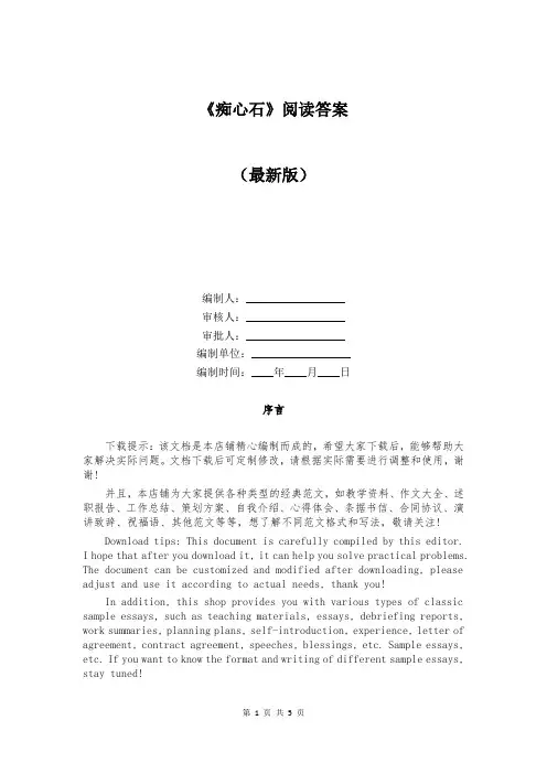《痴心石》阅读答案