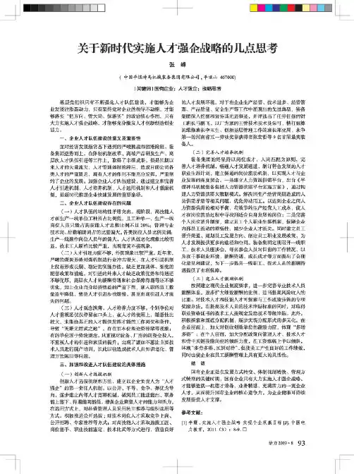 关于新时代实施人才强企战略的几点思考